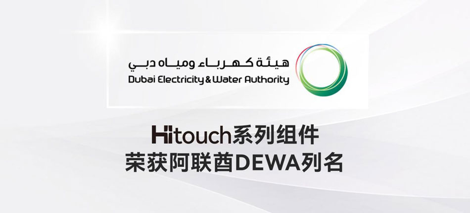 汉伏能源Hitouch全系列组件荣获阿联酋DEWA列名