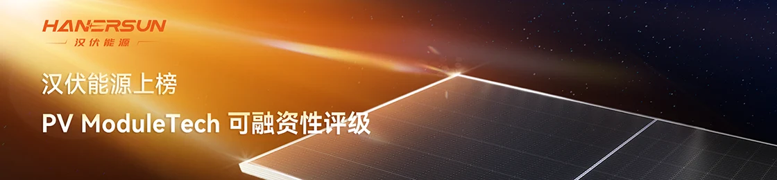 开年再获殊荣！汉伏能源荣登PV ModuleTech全球组件可融资性榜单